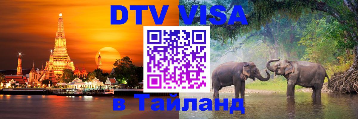 VISA в Тайланд для удалёнщиков 