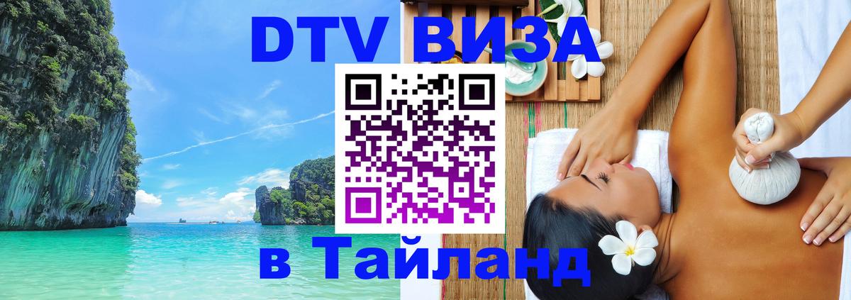 Visa ДТВ Тайланд помощь 