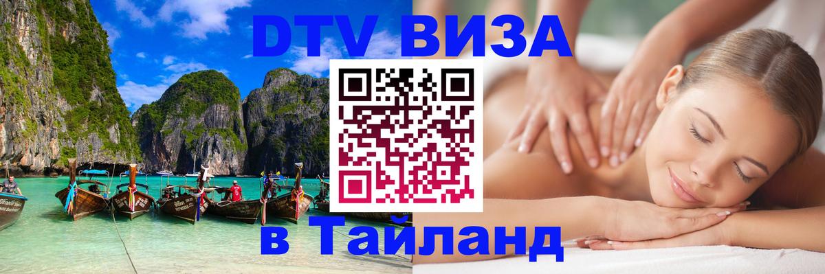 Стоимость и условия DTV визы — оформление в Таиланд под ключ - 