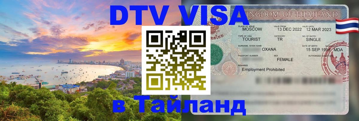 Цены на DTV визу в Таиланд — пакеты услуг, достаточно даже паспорта - Новочебоксарск 